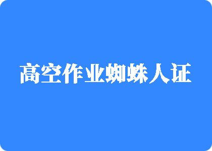 啊啊啊,使劲操!!!!!高空作业蜘蛛人证